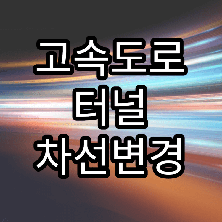 고속도로-터널-차선변경-썸네일