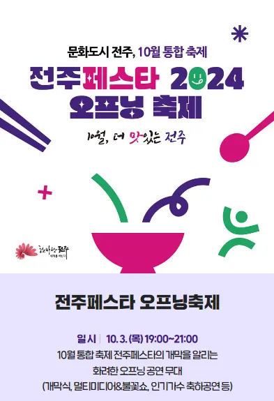 2024 전주페스타 프로그램 라인업