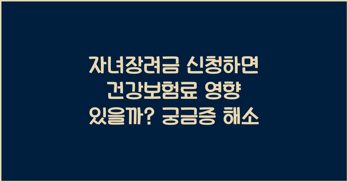 자녀장려금 신청하면 건강보험료 영향 있을까