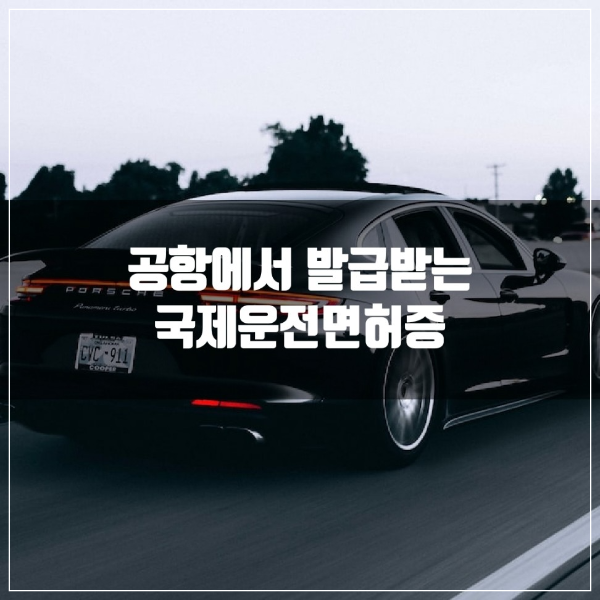 국제운전면허증 공항 발급 방법 안내