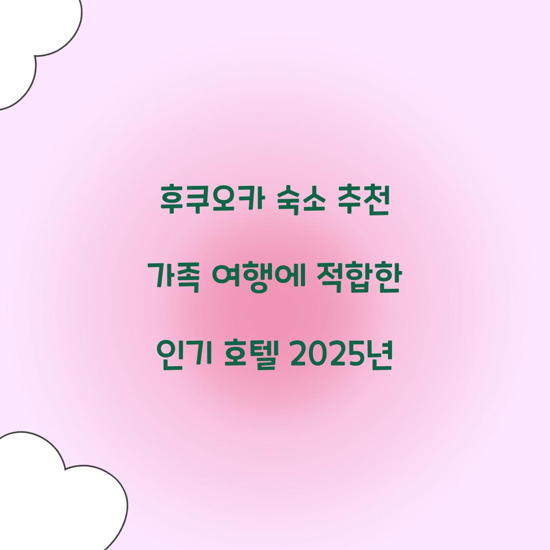 후쿠오카 숙소 추천