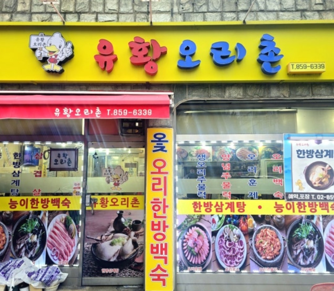 유황오리촌 간판