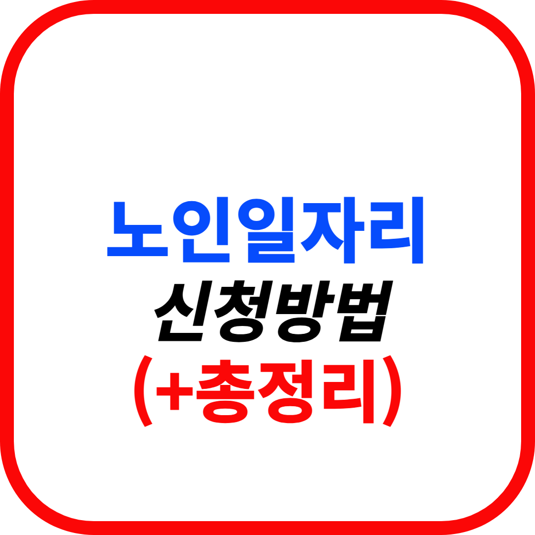 노인일자리 신청방법 총정리