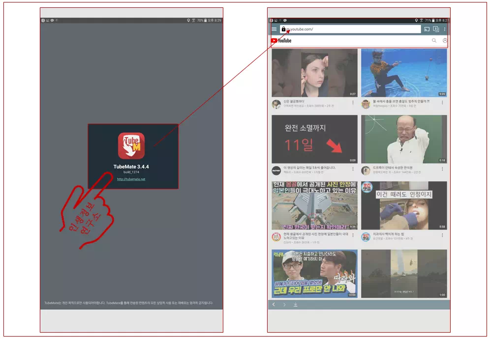 TubeMate-앱으로-유튜브에-접속하는-사진