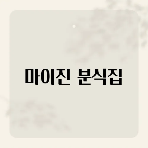 마이진 분식집, 그녀의 특별한 맛집 이야기