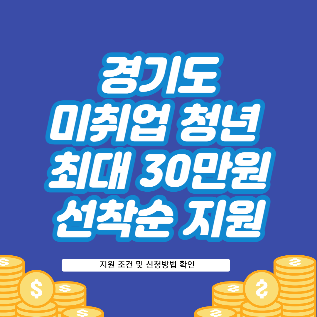 경기도 미취업 청년 어학시험 응시료 지원 신청방법