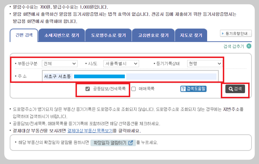 인터넷등기소-소재지입력