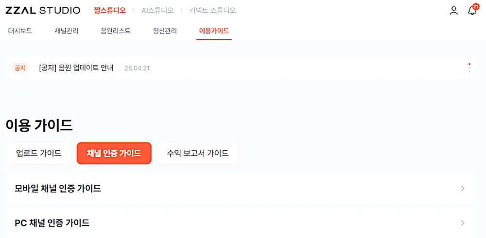 짤스튜디오-이용가이드-채널인증가이드