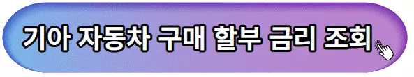 기아자동차금리