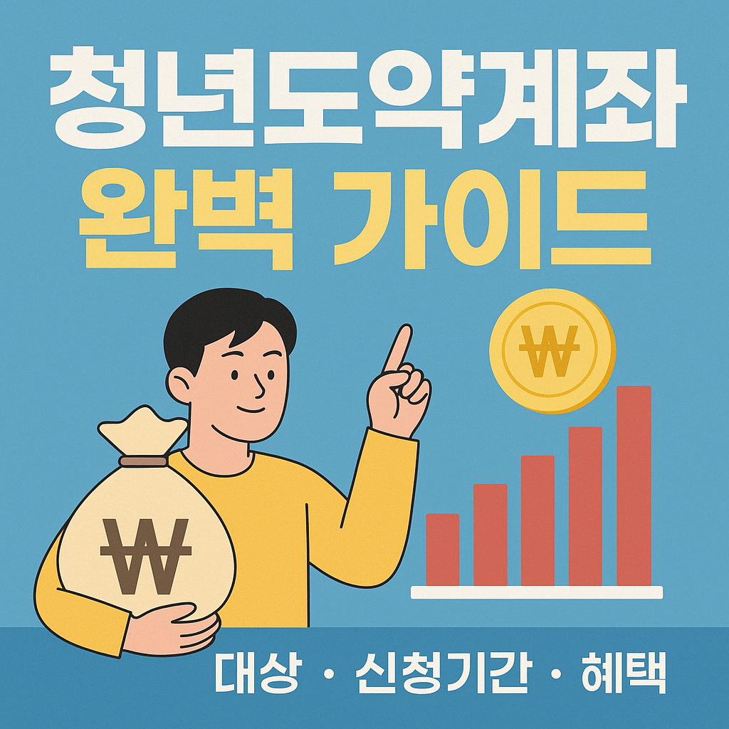 2025년 청년도약계좌 완벽 가이드|대상·신청기간·혜택 총정리