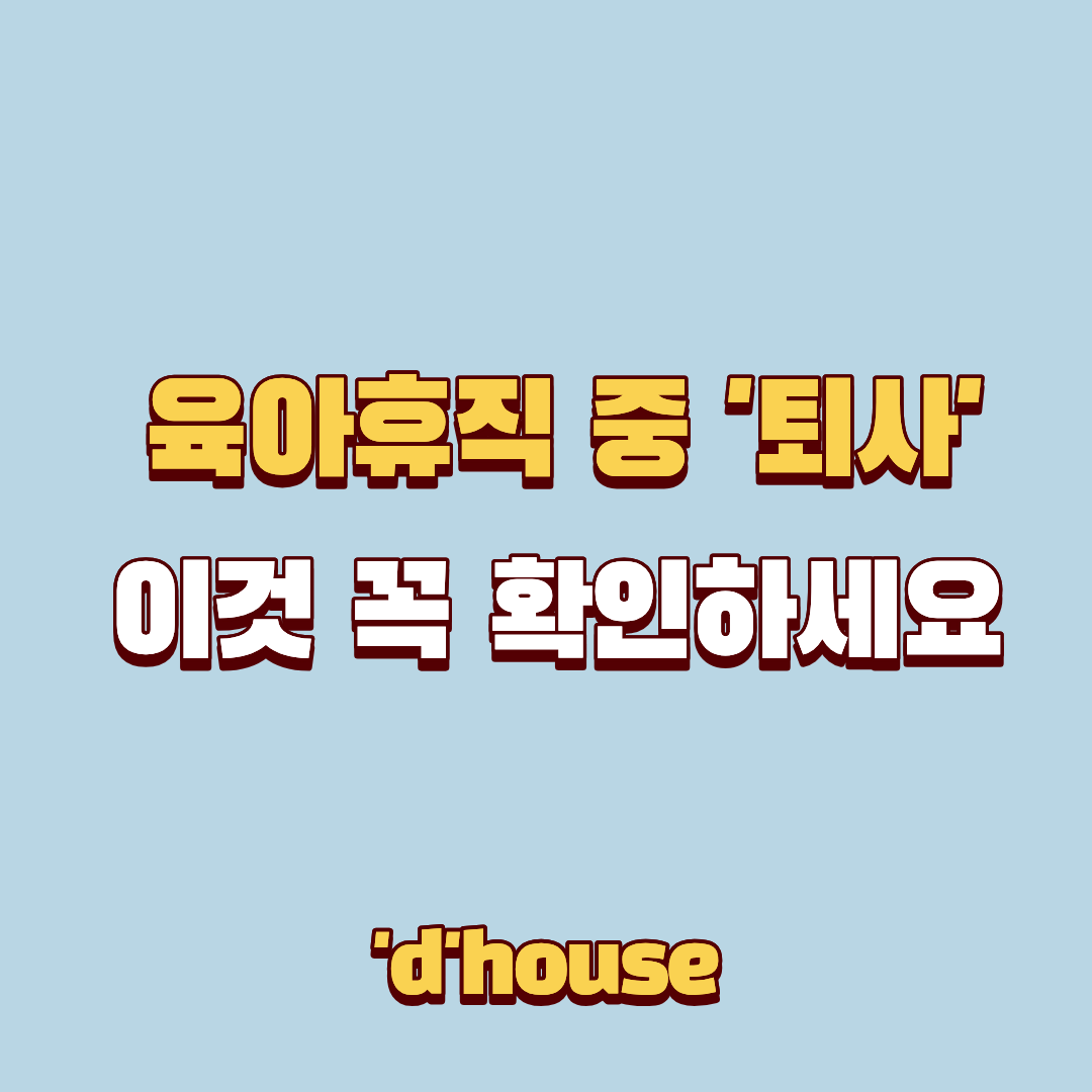 육아휴직 중 퇴사 전 체크리스트-사후지급금 폐지&middot;배우자 18개월&middot;건강보험료 확인