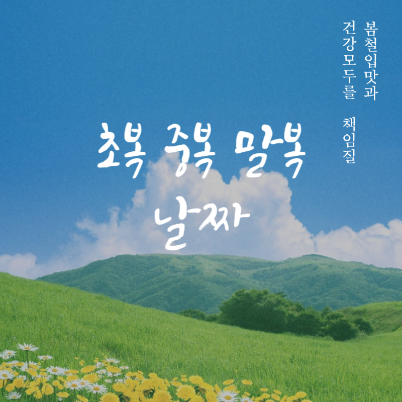 초복 중복 말복 날짜