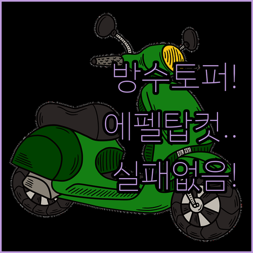 방수 여행 토퍼 추천 에펠탑 콜로세움..