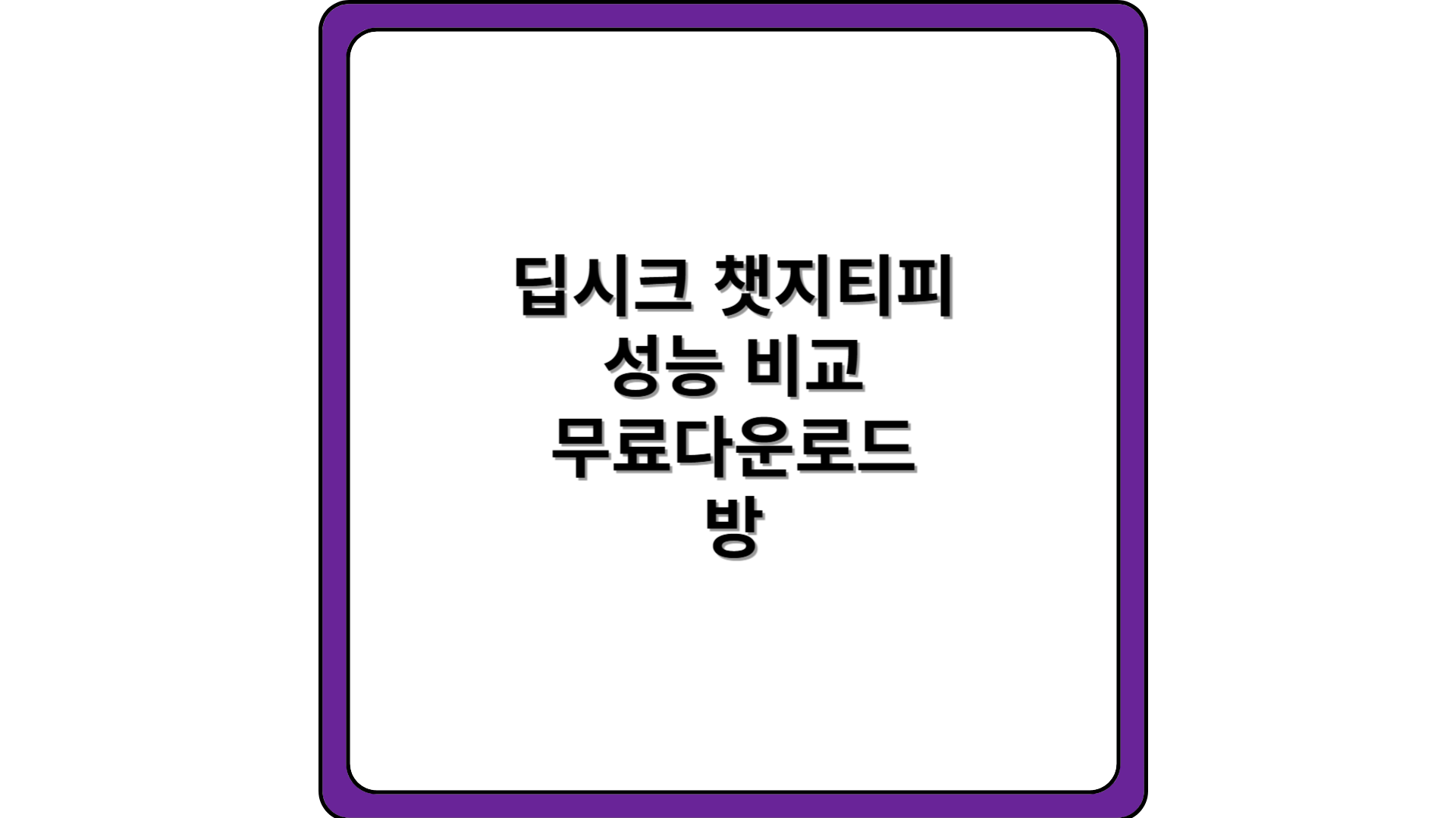 딥시크-챗지티피-성능비교-무료다운로드-방법