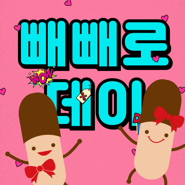 빼빼로데이 배너