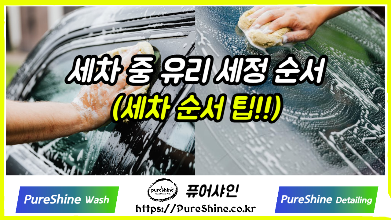 세차 중 유리 세정 순서