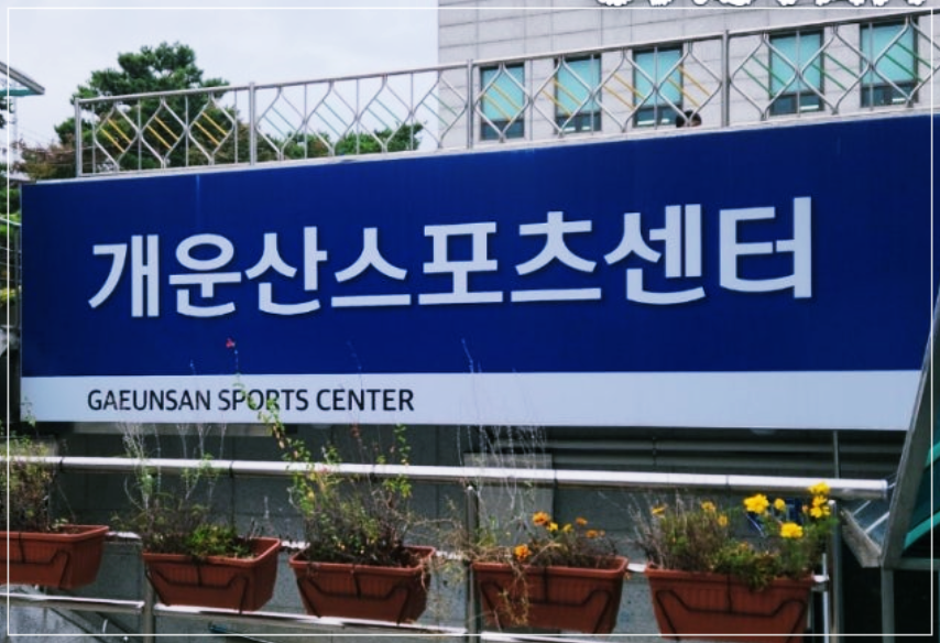 개운산스포츠-개운산-수영