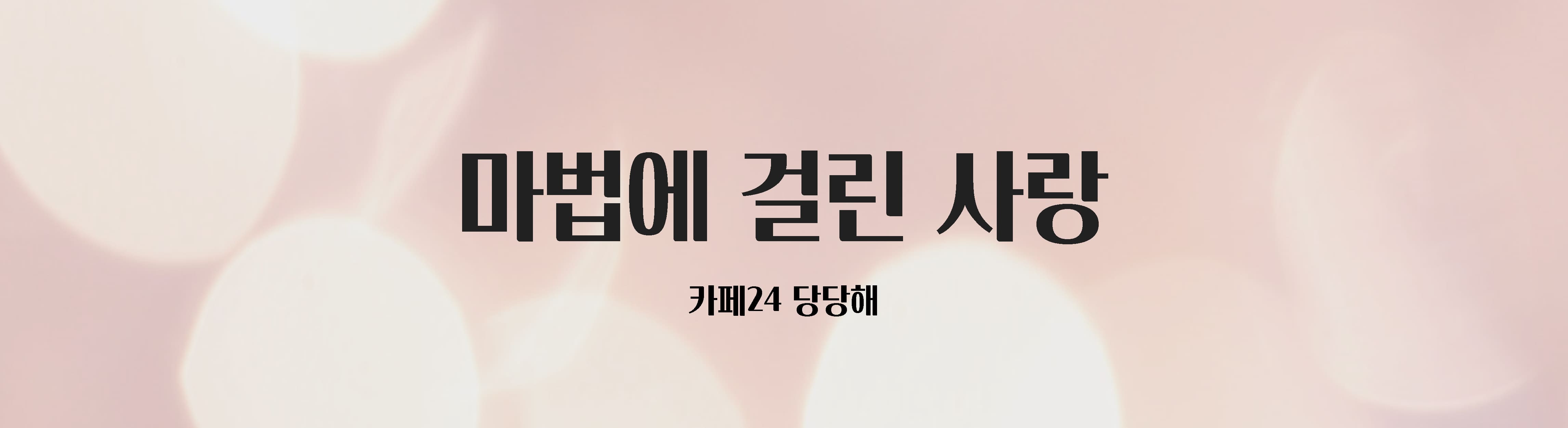 상업적-무료-폰트-카페24-당당해