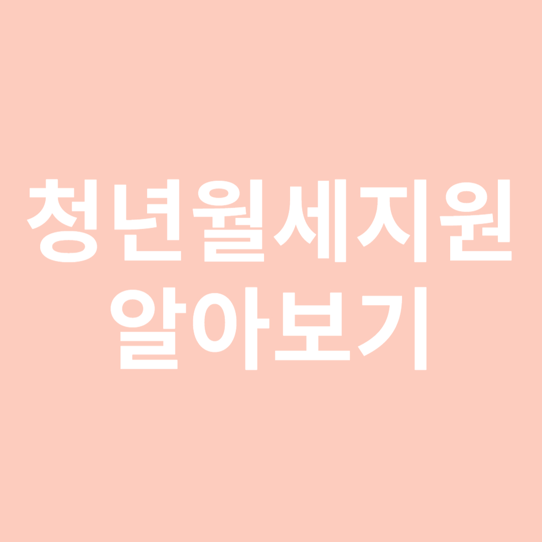 청년월세지원 알아보기