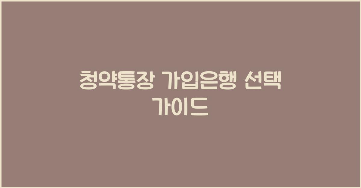 청약통장 가입은행