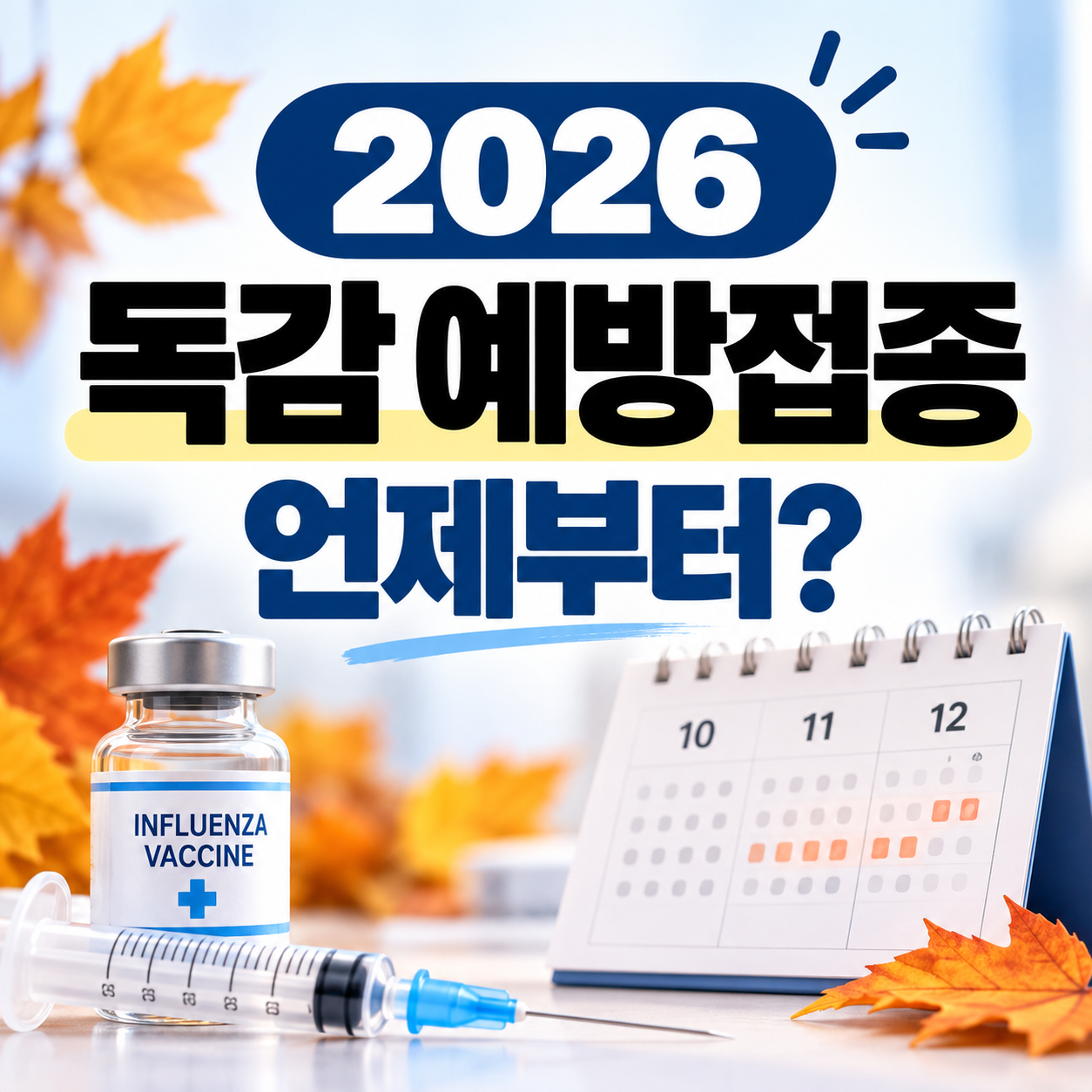 2026 독감 예방접종 시기와 무료접종 일정