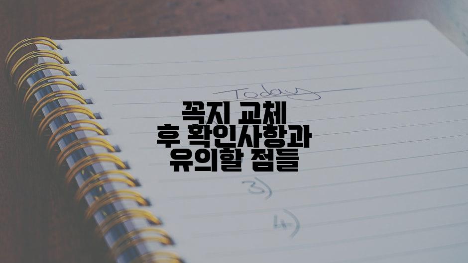 꼭지 교체 후 확인사항과 유의할 점들