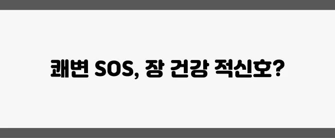 변비 증상 (초기 자가진단과 장 건강 지키는 법)