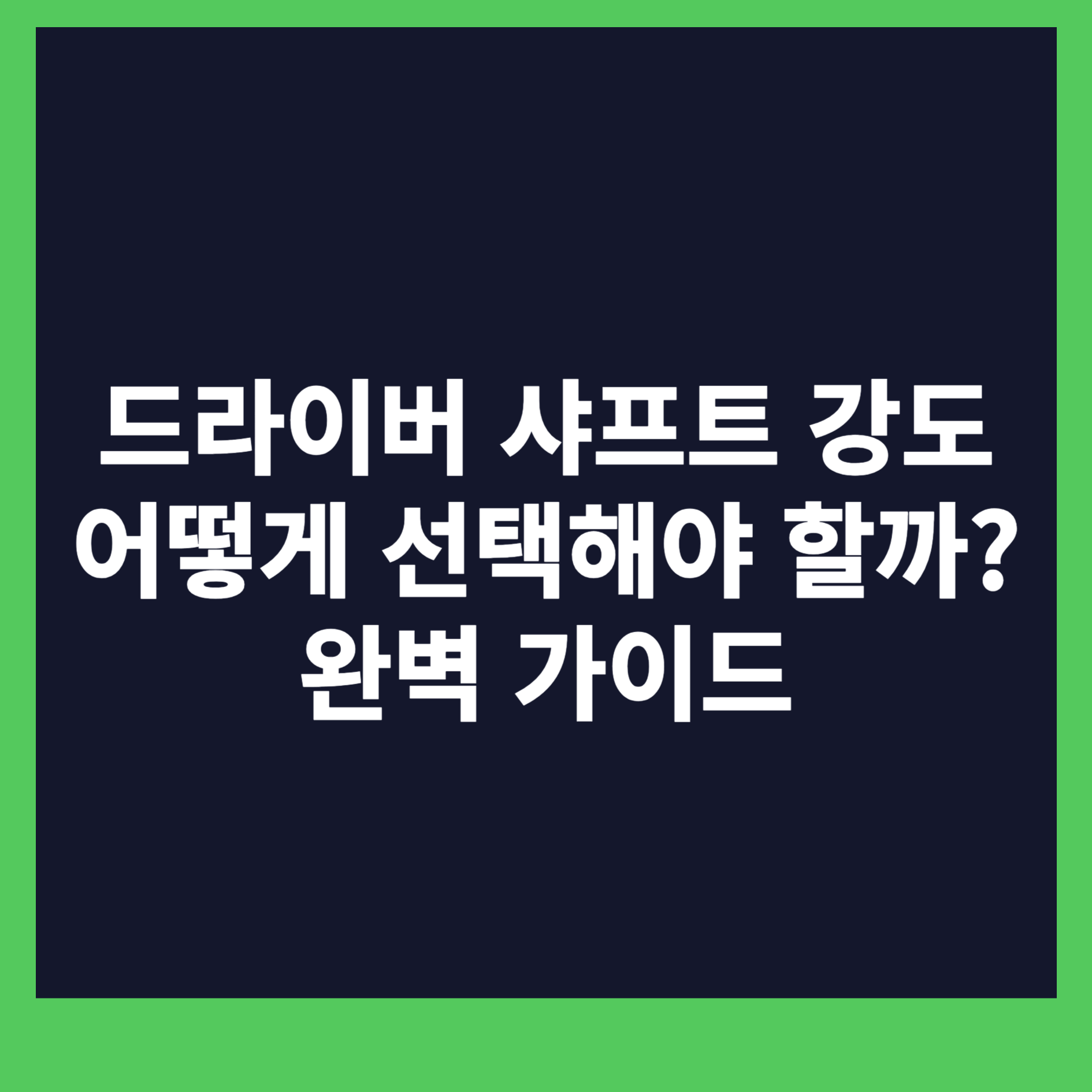 드라이버 샤프트 강도 선택