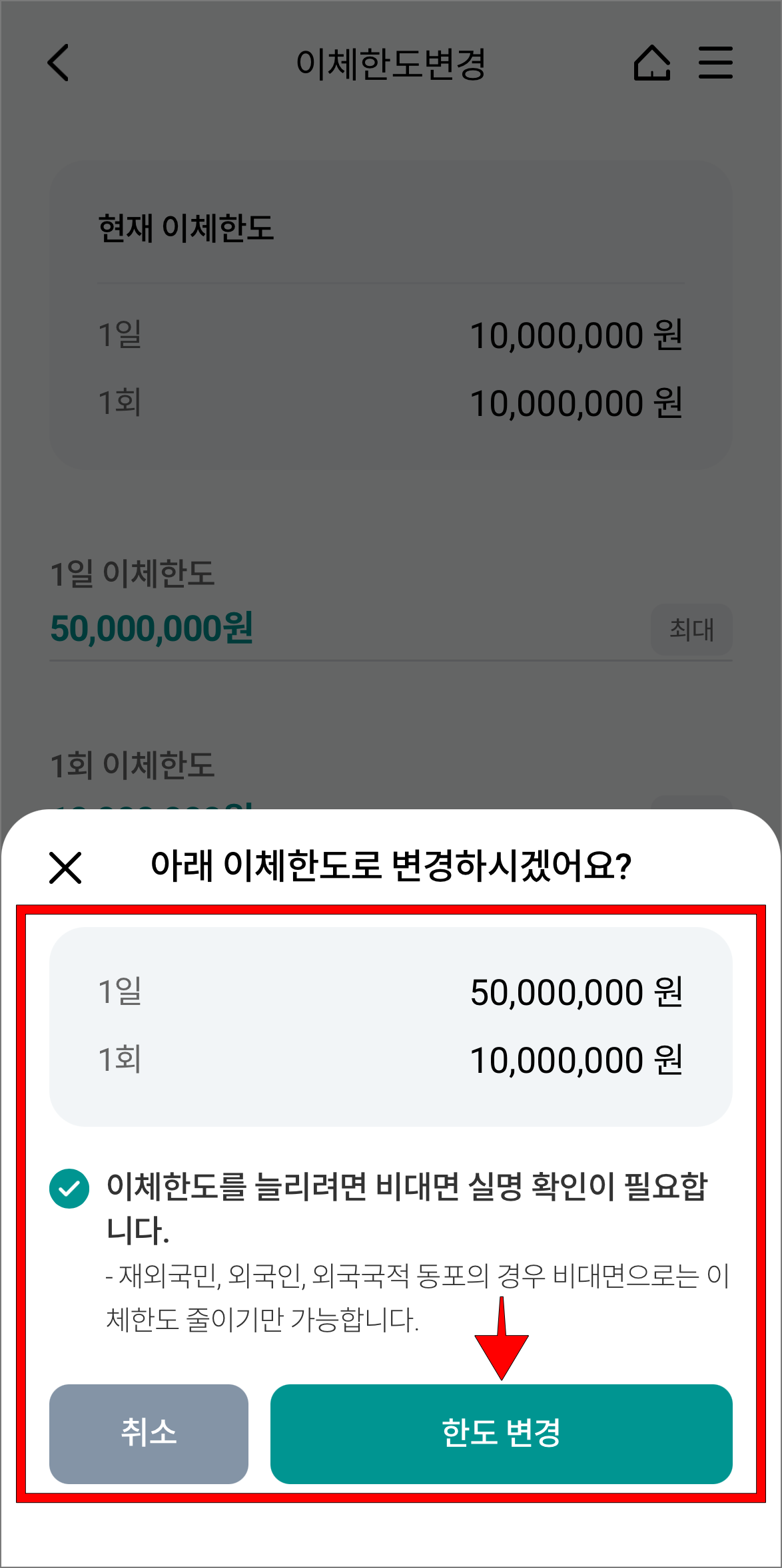 변경되는 정보를 확인하고 '한도 변경'을 선택