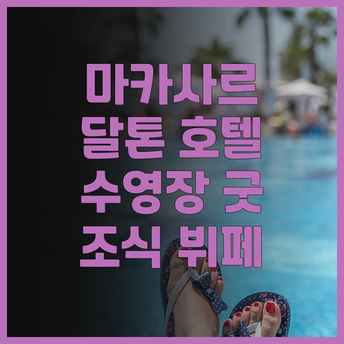 달톤 호텔 마카사르! 수영장 & 조식..