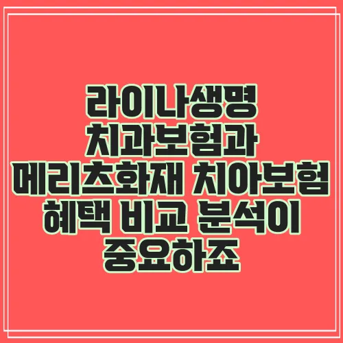 라이나생명 치과보험과 메리츠화재 치아보험 혜택 비교 분석이 중요하죠