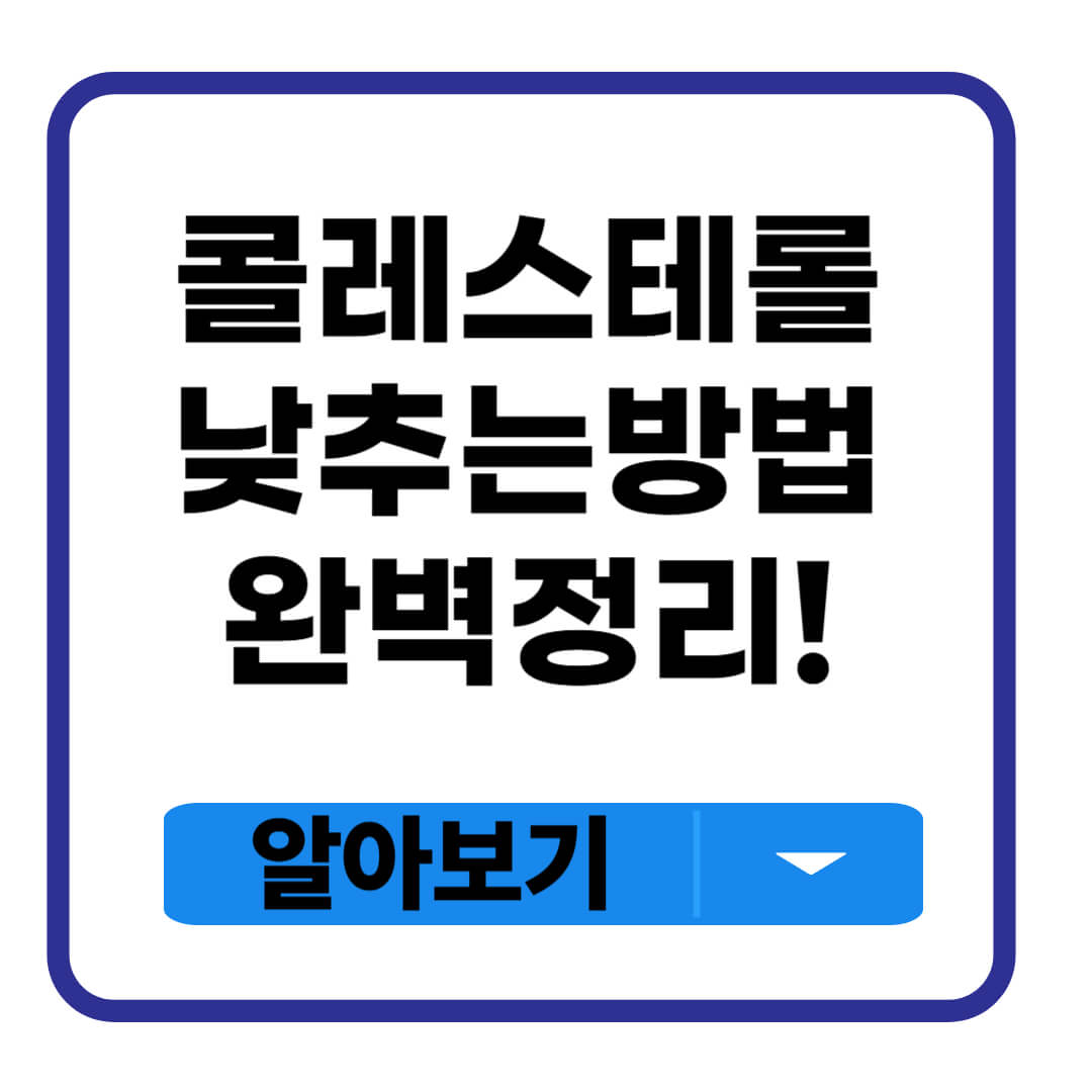 콜레스테롤 낮추는 방법