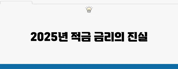 2025년 최고 금리 적금은 어디?