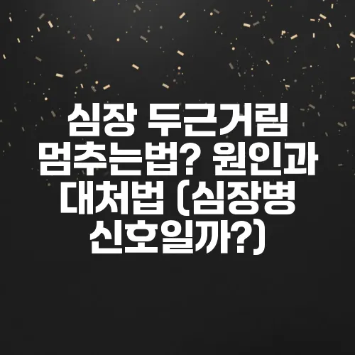 심장 두근거림 멈추는법? 원인과 대처법 (심장병 신호일까?)