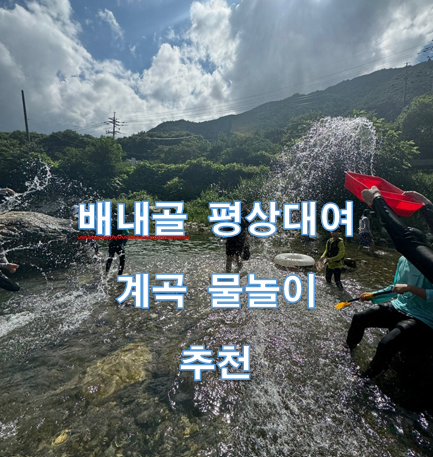 배내골-계곡-물놀이