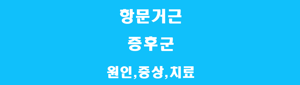 항문거근증후군 썸네일