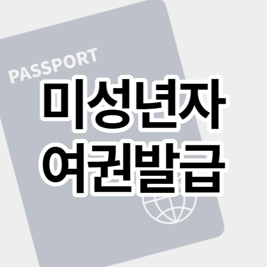 미성년자_여권발급_썸네일