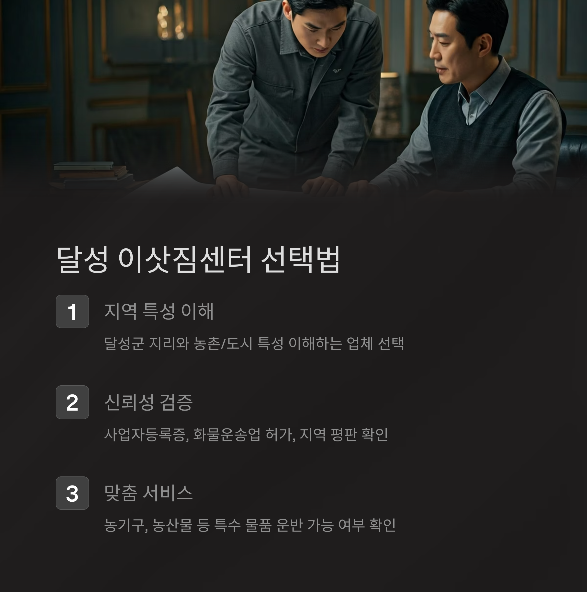 달성 이삿짐센터 업체 선택기준