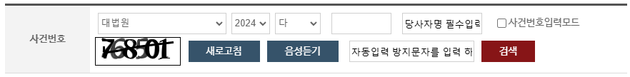 대법원 나의 사건검색 이용 방법과 주의사항