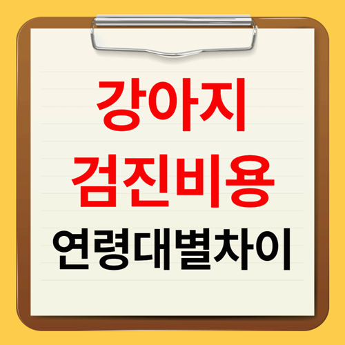 강아지 건강검진 비용