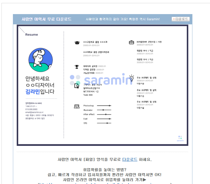 사람인 이력서 양식 다운 바로가기