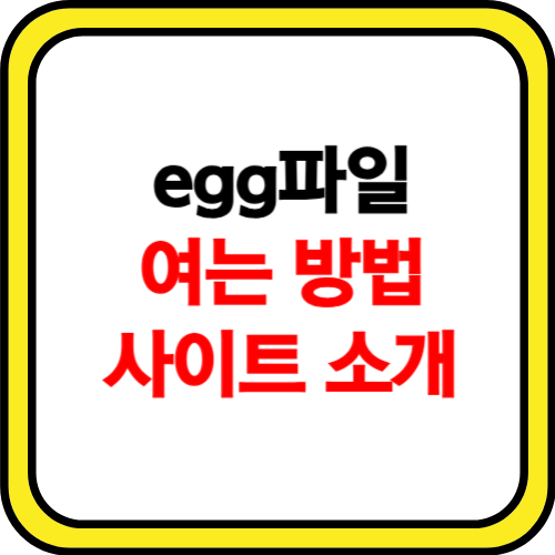 egg파일 여는법 사이트 소개