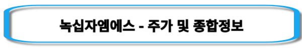 엠폭스-관련주-녹십자엠에스-주가-및-종합정보