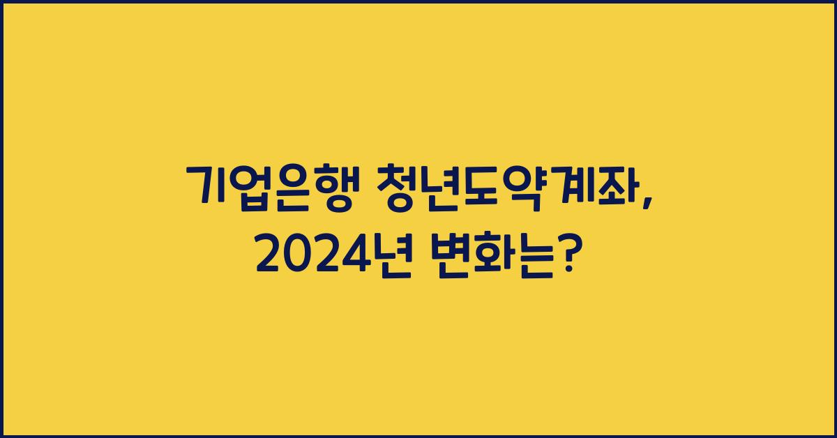 기업은행 청년도약계좌