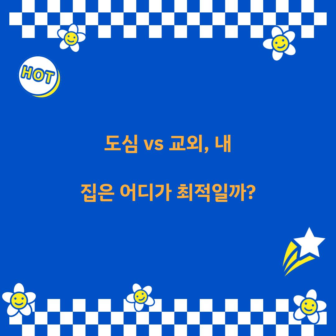 도심 vs 교외
