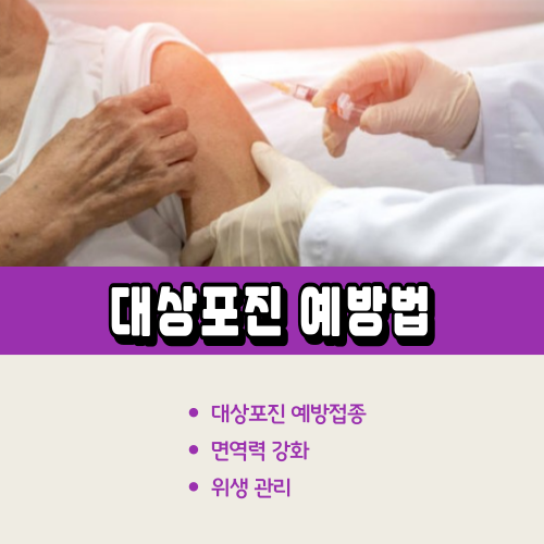 대상포진예방법