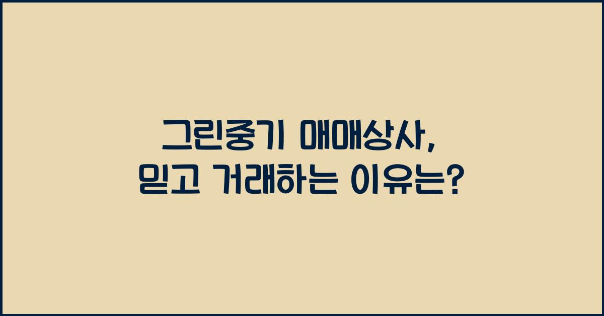 그린중기 매매상사