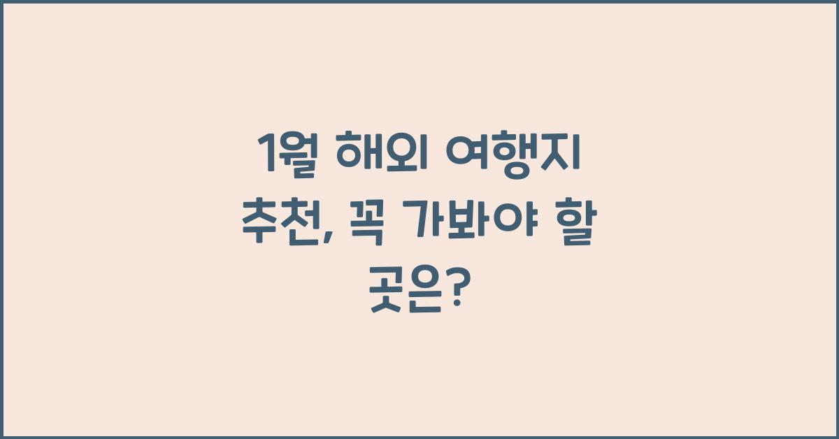 1월 해외 여행지 추천