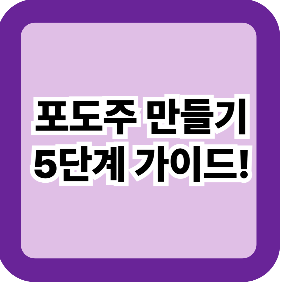 포도주 만들기 5단계 가이드 – 초보도 실패 없는 수제 레드와인 완성 꿀팁 총정리