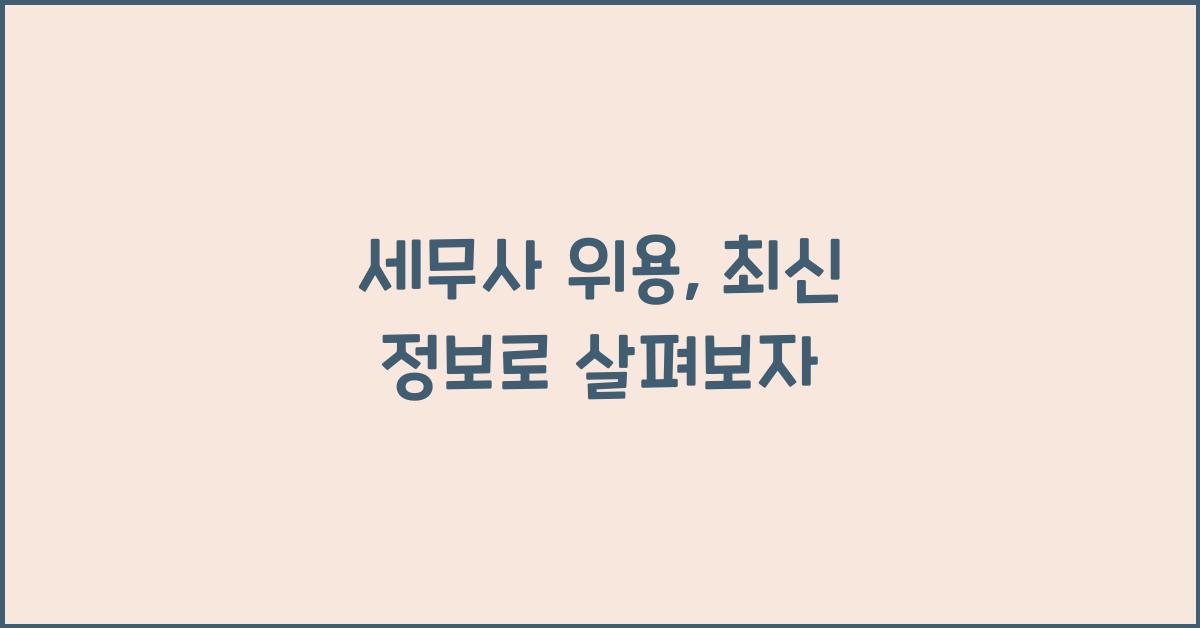 세무사 위용